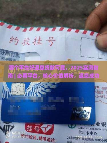 哪个平台好退息贷款可靠