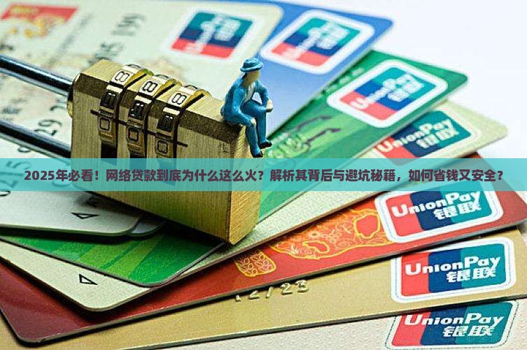 为什么要网络贷款