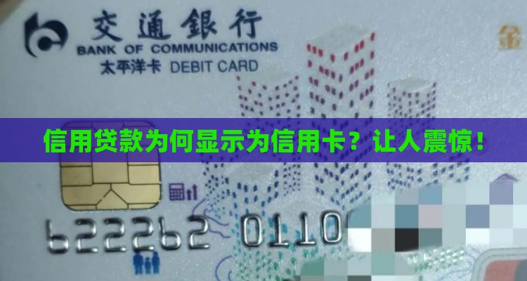 信用贷款却显示为信用卡