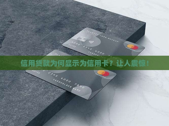 信用贷款却显示为信用卡