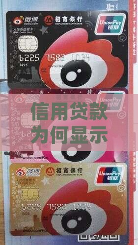 信用贷款却显示为信用卡