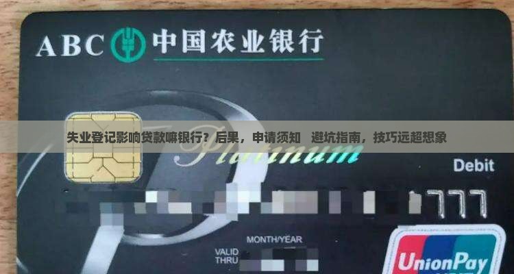 失业登记影响贷款嘛银行