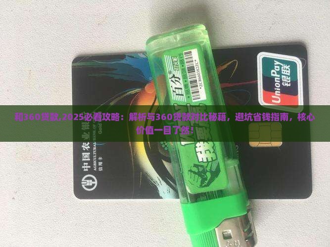 微粒贷和360贷款
