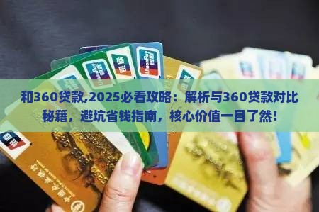 微粒贷和360贷款