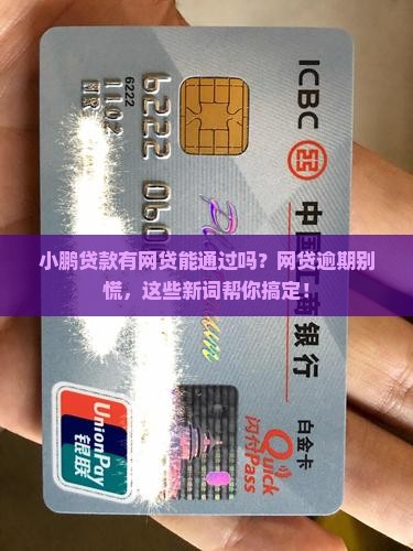 小鹏贷款有网贷能通过吗