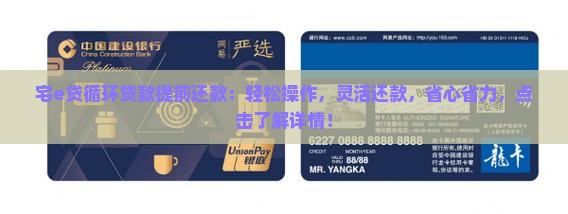 宅e贷循环贷款提前还款