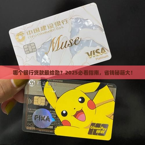哪个银行的贷款宽松 哪个银行的贷款宽松
