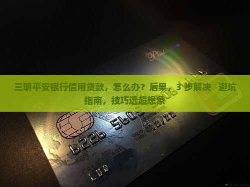 三明平安银行信用贷款