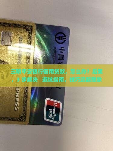 三明平安银行信用贷款
