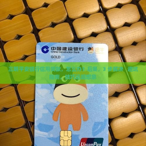 三明平安银行信用贷款
