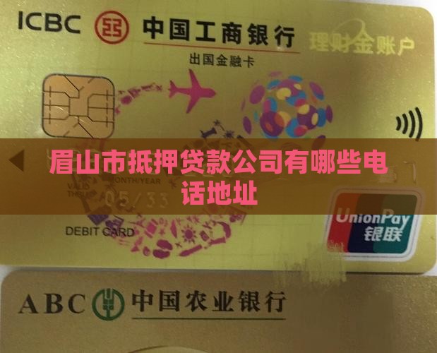 眉山市抵押贷款公司