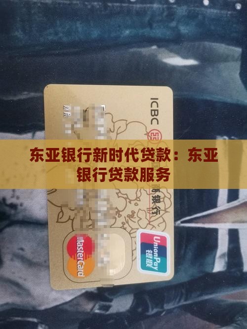 东亚银行新时代贷款