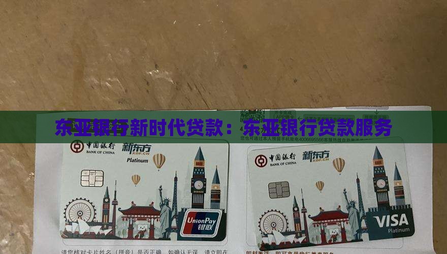 东亚银行新时代贷款