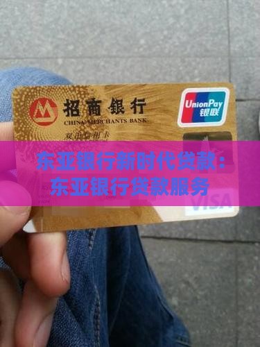 东亚银行新时代贷款