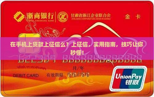 在手机上贷款上征信么