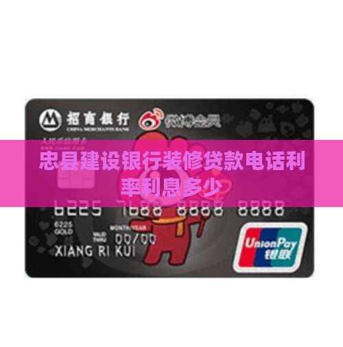 忠县建设银行装修贷款