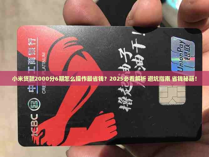 小米贷款2000分6期