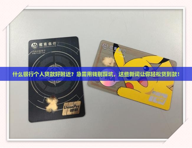 什么银行个人贷款好附近
