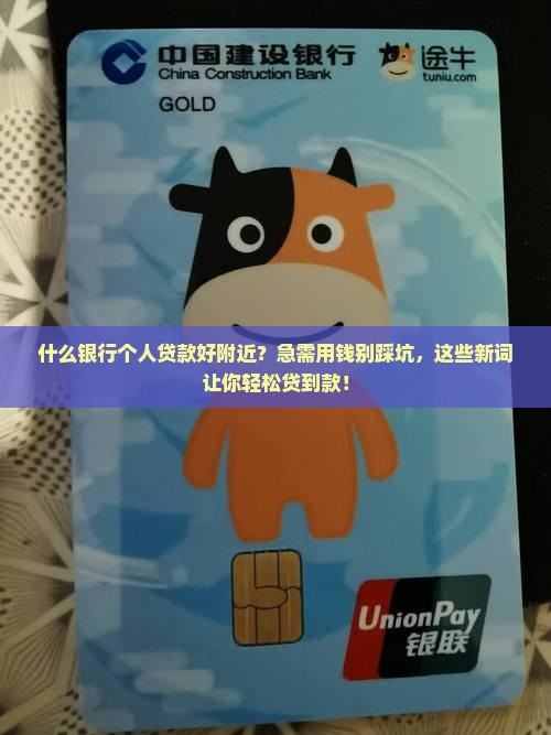 什么银行个人贷款好附近