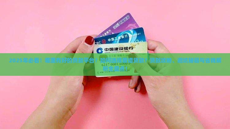 哪里有好的贷款平台