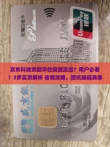 京东科技贷款平台冻结
