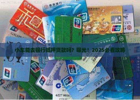 小车在银行抵押贷款吗 小车在银行抵押贷款吗
