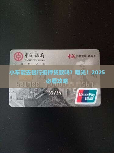 小车在银行抵押贷款吗 小车在银行抵押贷款吗