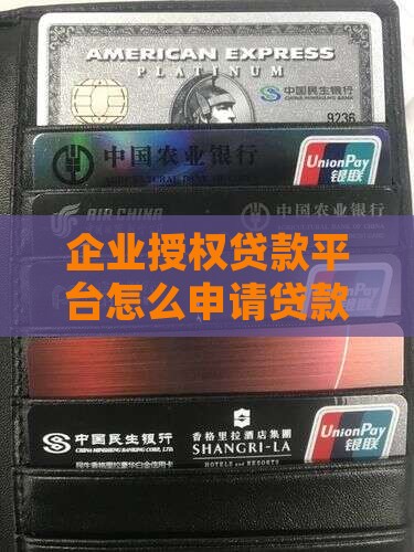 企业贷怎么授权贷款平台