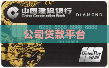 公司贷款平台 公司贷款平台
