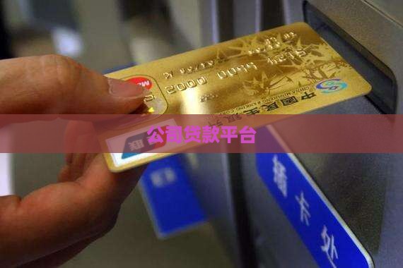 公司贷款平台 公司贷款平台