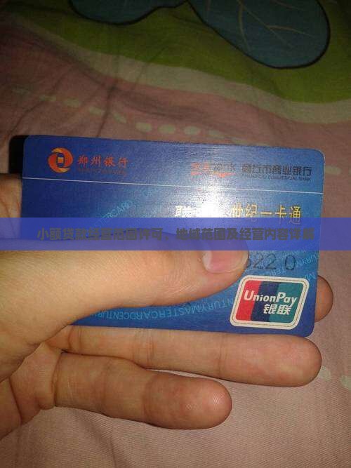 小额贷款经营范围 小额贷款经营范围