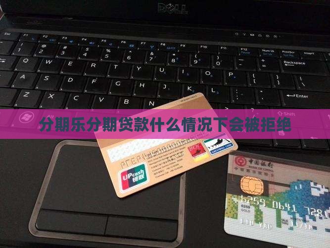分期乐会拒绝贷款吗