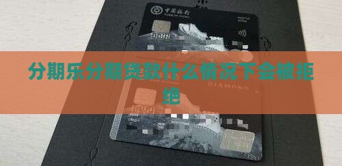 分期乐会拒绝贷款吗