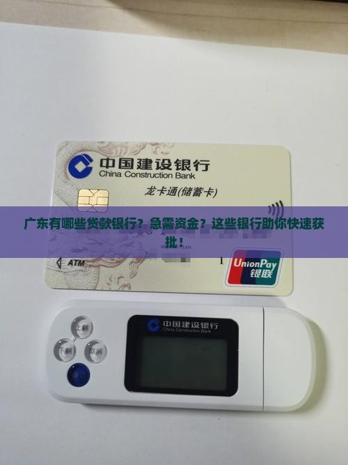 广东有哪些贷款银行