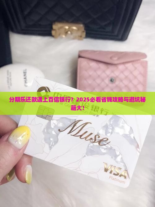 分期乐还百信银行的贷款