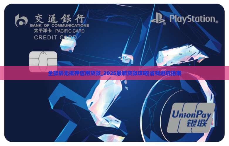 全款房无抵押信用贷款