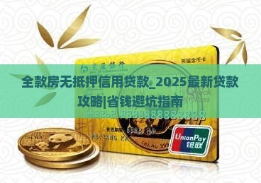 全款房无抵押信用贷款