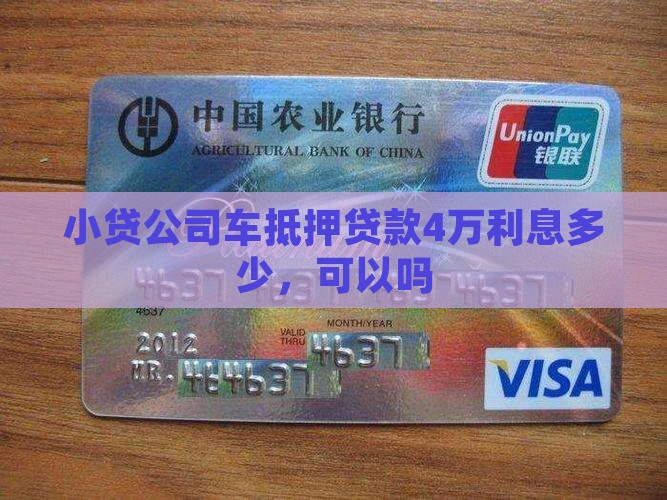 小贷公司车抵押贷款4万