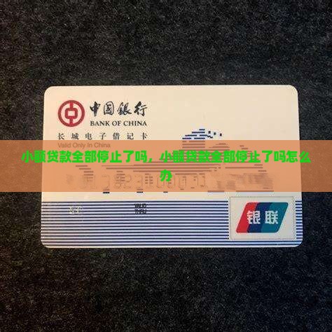 小额贷款全部停止了吗