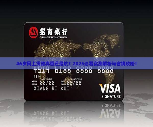 46岁可以网上贷款吗吗