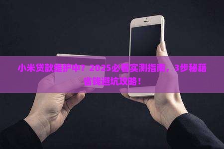 小米贷款维护吗