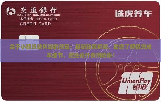 关于小额贷款利息的规定