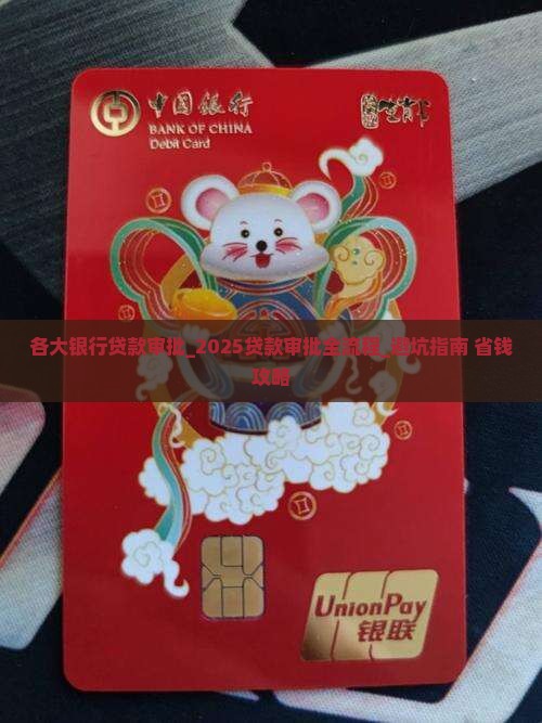 各大银行贷款审批