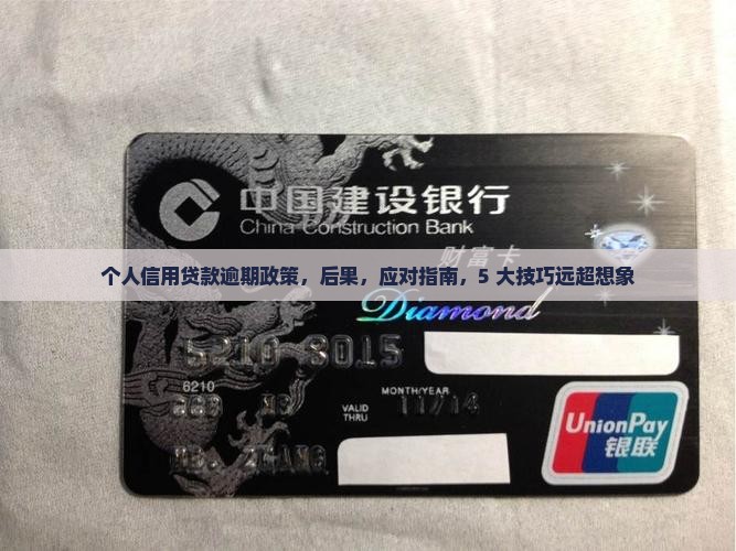 个人信用贷款逾期政策