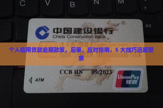 个人信用贷款逾期政策