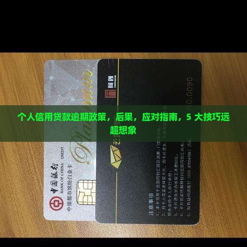个人信用贷款逾期政策