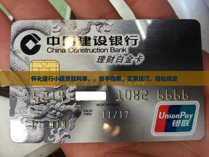 怀化建行小额贷款利率 怀化建行小额贷款利率