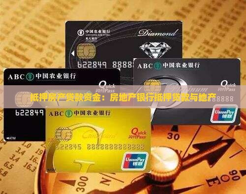 抵押现房贷款资金