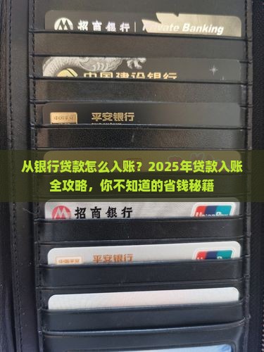 从银行贷款怎么入帐
