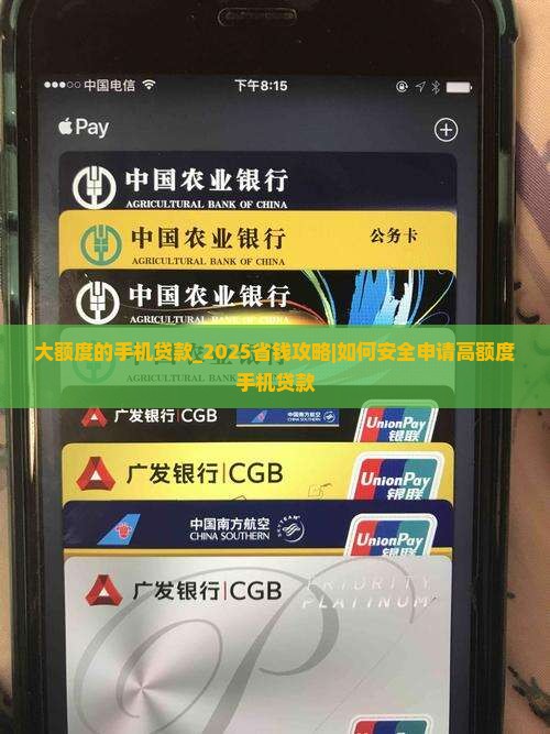 大额度的手机贷款